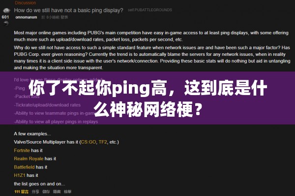 你了不起你ping高，这到底是什么神秘网络梗？