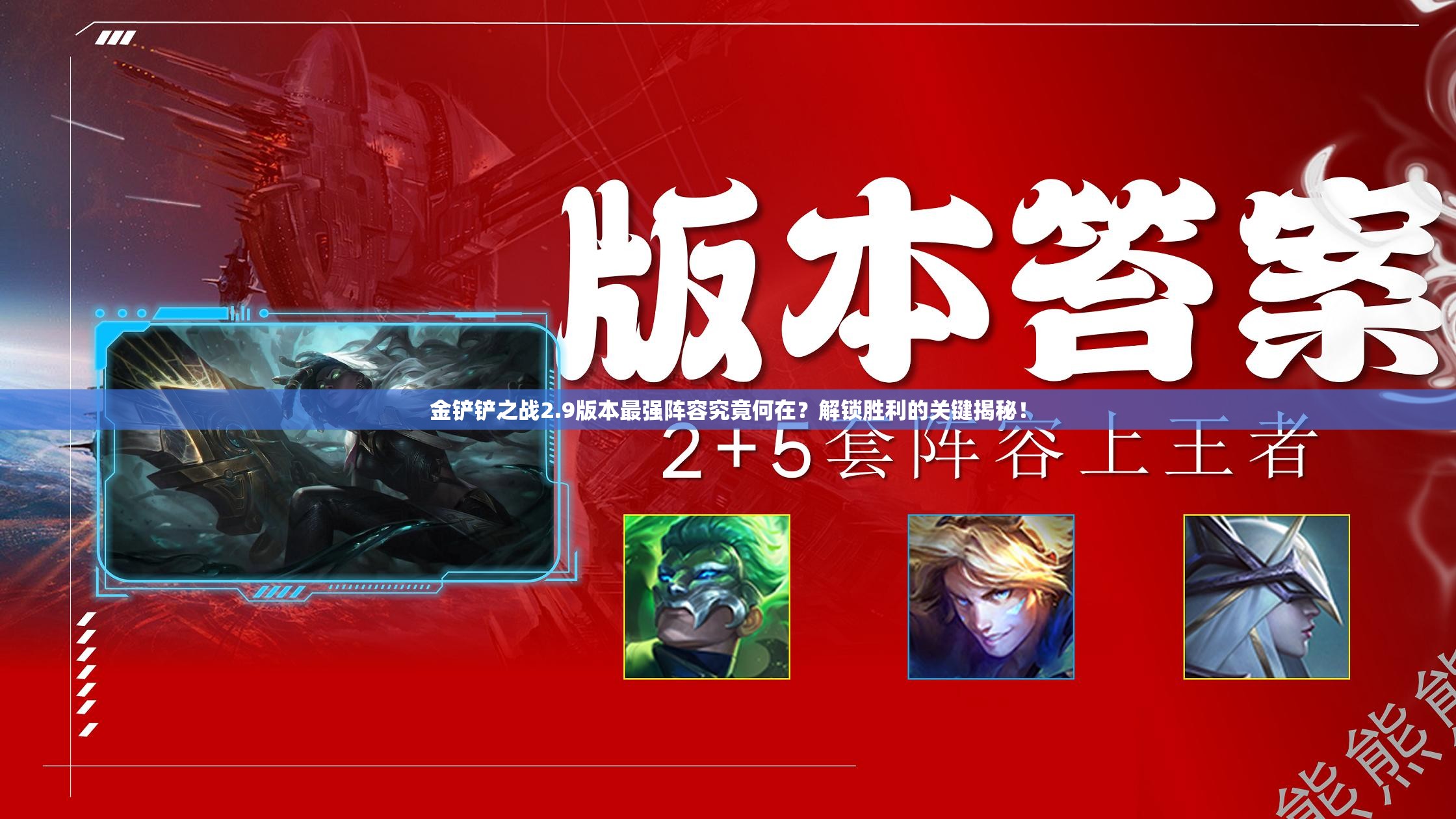 金铲铲之战2.9版本最强阵容究竟何在？解锁胜利的关键揭秘！