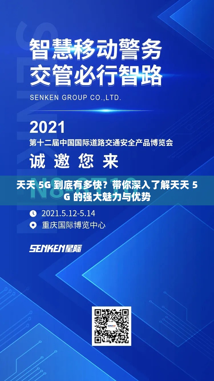 天天 5G 到底有多快？带你深入了解天天 5G 的强大魅力与优势