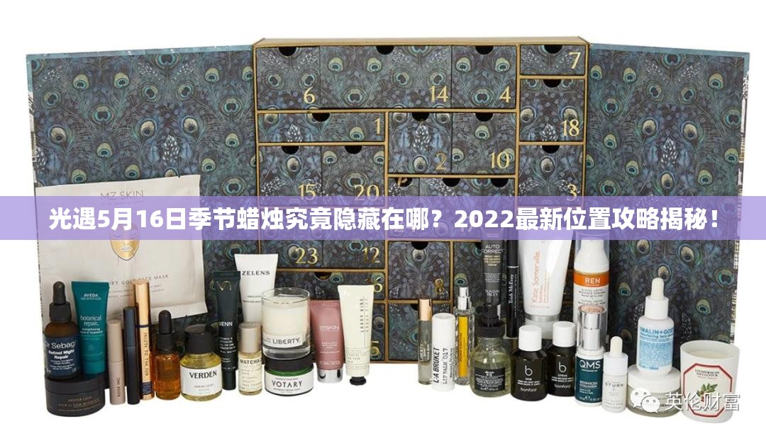 光遇5月16日季节蜡烛究竟隐藏在哪？2022最新位置攻略揭秘！