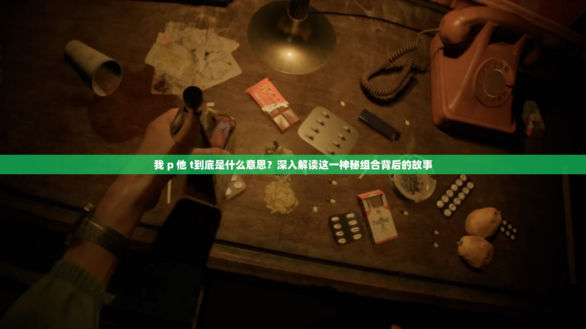 我 p 他 t到底是什么意思？深入解读这一神秘组合背后的故事