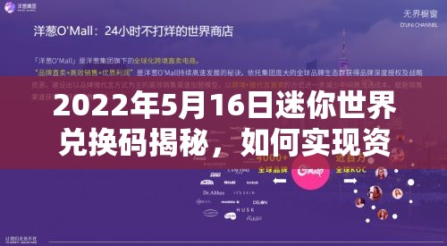 2022年5月16日迷你世界兑换码揭秘，如何实现资源管理高效利用与价值最大化？