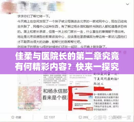 佳柔与医院长的第二章究竟有何精彩内容？快来一探究竟