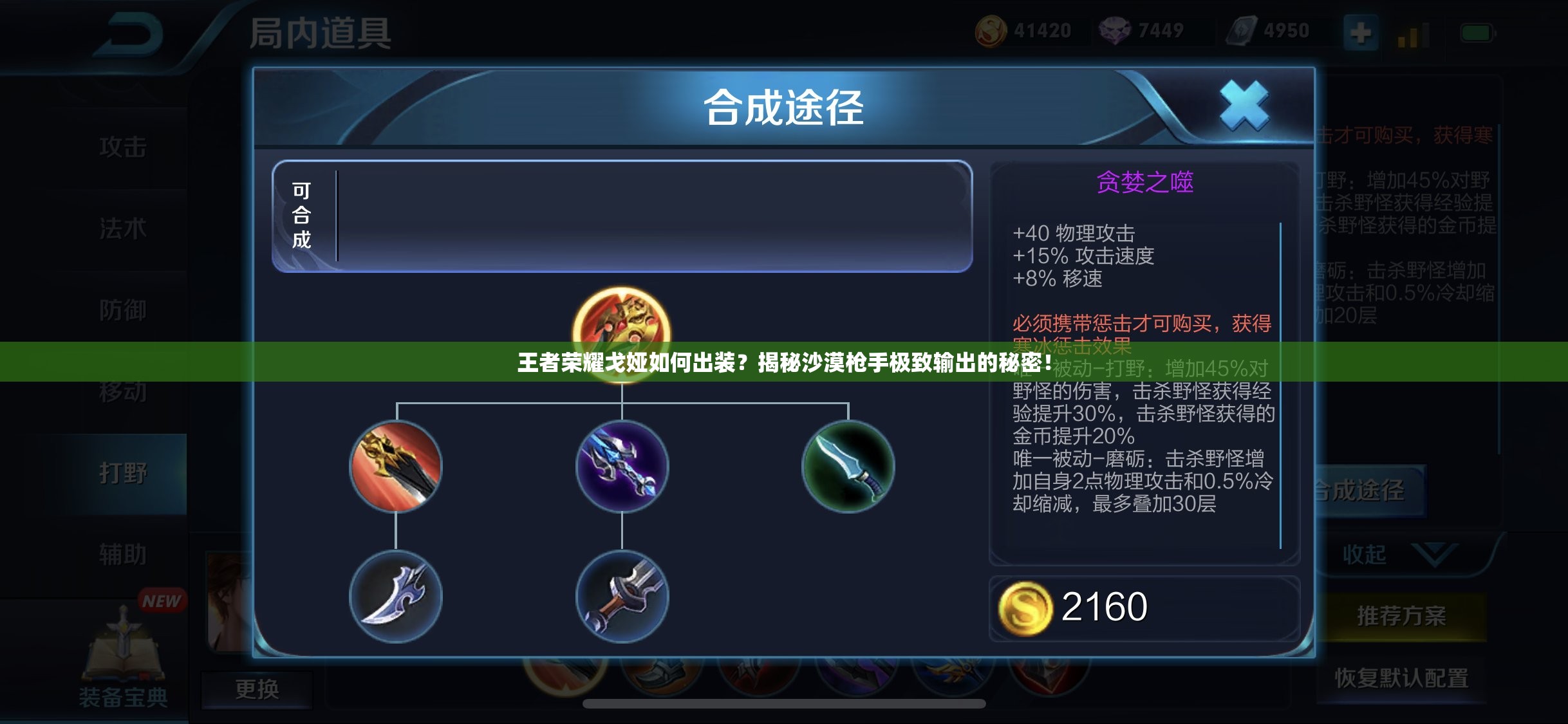 王者荣耀戈娅如何出装？揭秘沙漠枪手极致输出的秘密！