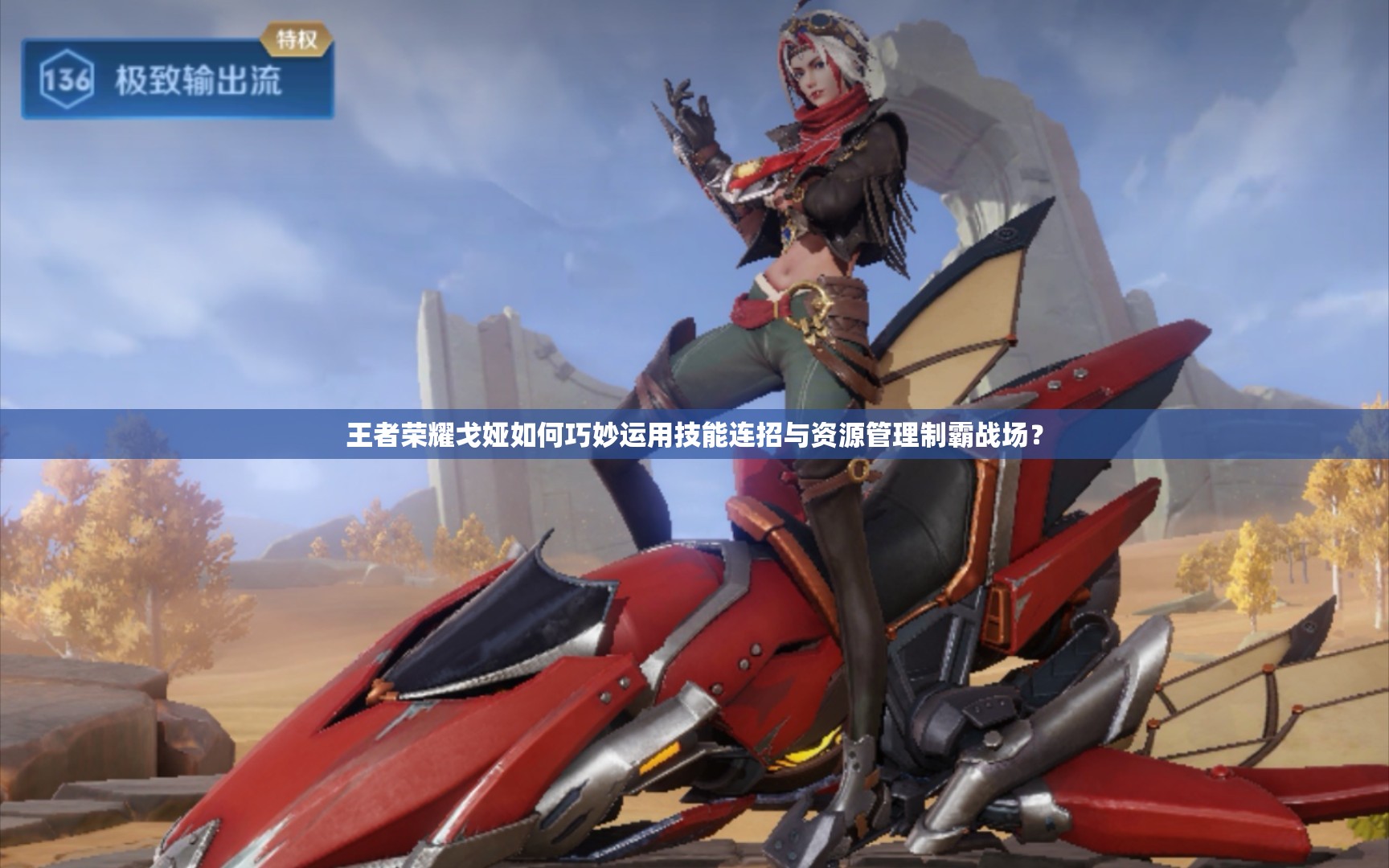 王者荣耀戈娅如何巧妙运用技能连招与资源管理制霸战场? 王者荣耀戈娅如何巧妙运用技能连招与资源管理制霸战场?