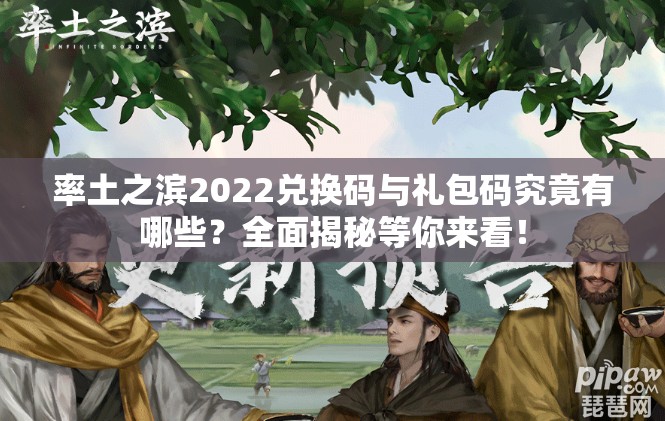 率土之滨2022兑换码与礼包码究竟有哪些？全面揭秘等你来看！