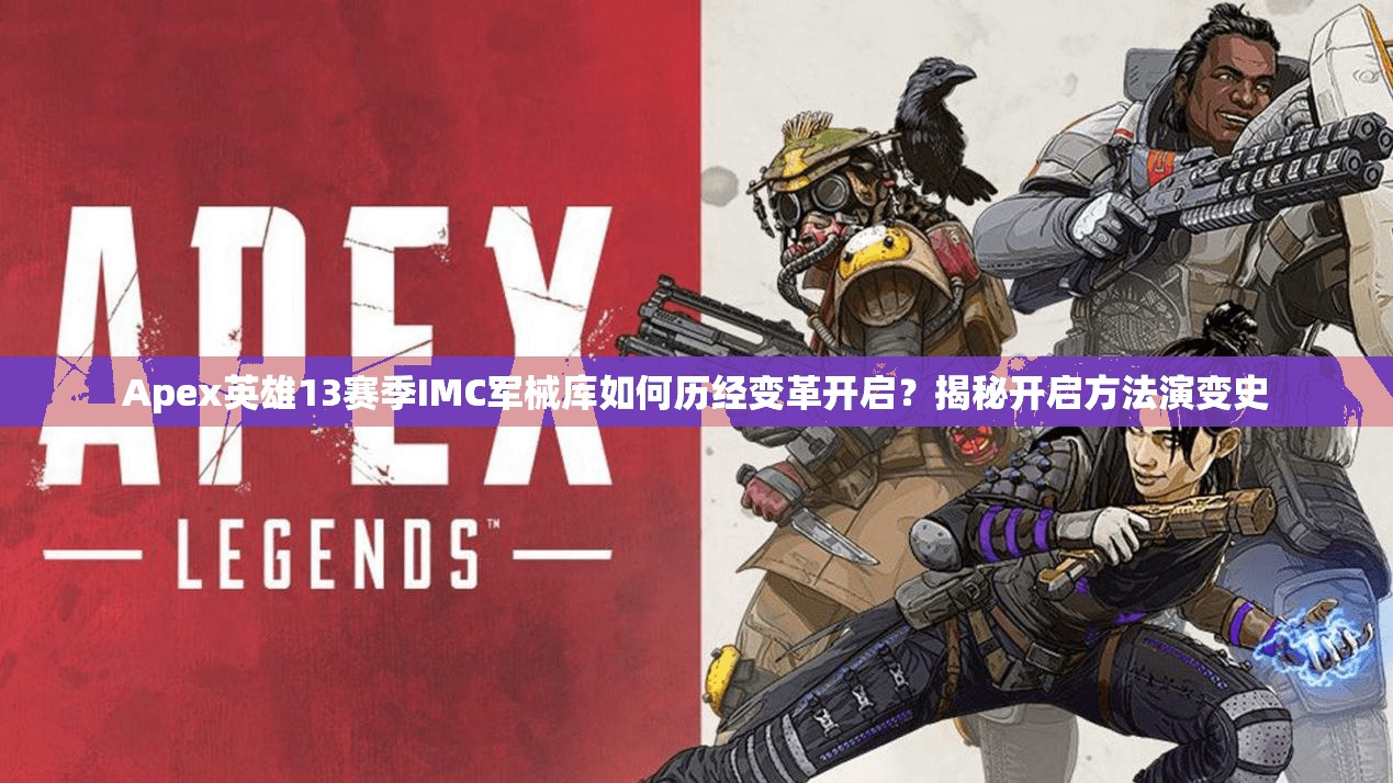 Apex英雄13赛季IMC军械库如何历经变革开启？揭秘开启方法演变史