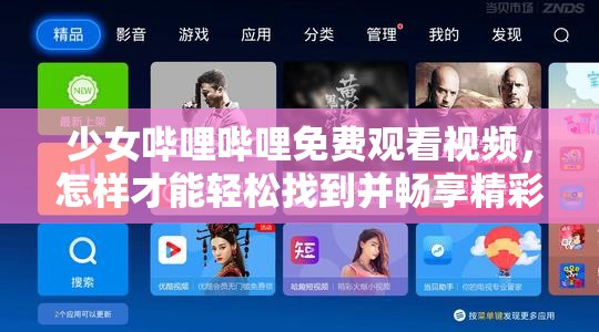 少女哔哩哔哩免费观看视频，怎样才能轻松找到并畅享精彩内容？需要说明的是，未经授权在非正规渠道观看视频可能涉及侵权等问题建议通过正规平台和途径来观看视频