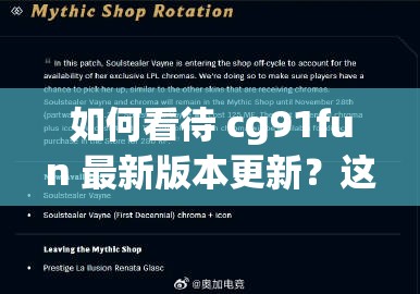 如何看待 cg91fun 最新版本更新？这些新内容你不能错过