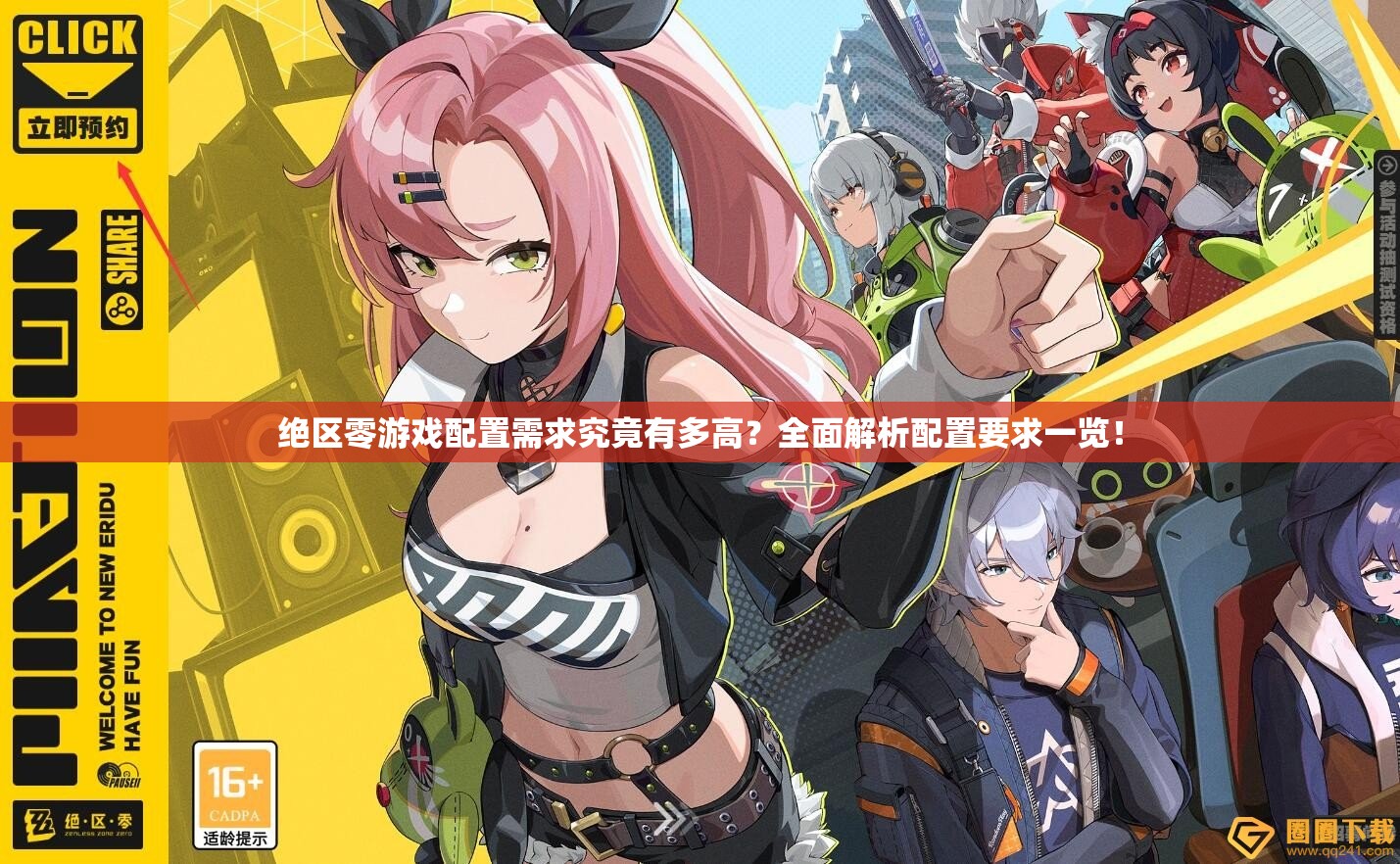 绝区零游戏配置需求究竟有多高？全面解析配置要求一览！