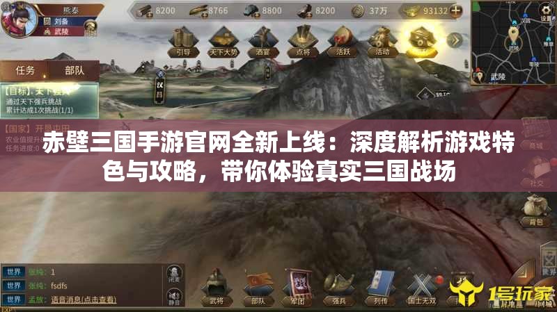 赤壁三国手游官网全新上线：深度解析游戏特色与攻略，带你体验真实三国战场