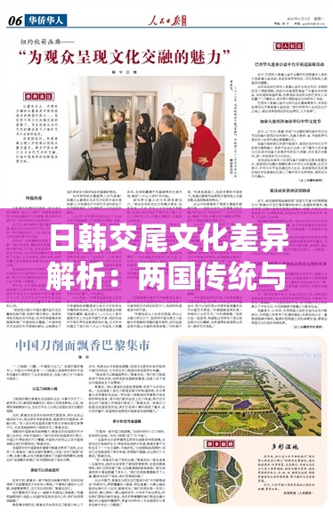 日韩交尾文化差异解析：两国传统与现代交融的独特魅力探讨