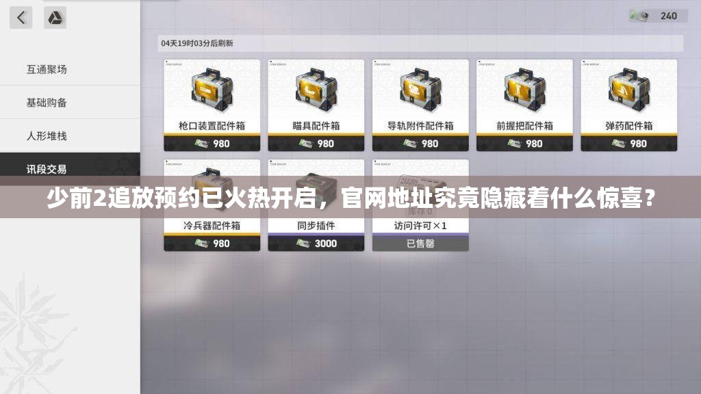 少前2追放预约已火热开启，官网地址究竟隐藏着什么惊喜？