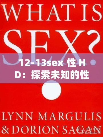 12-13sex 性 HD：探索未知的性世界
