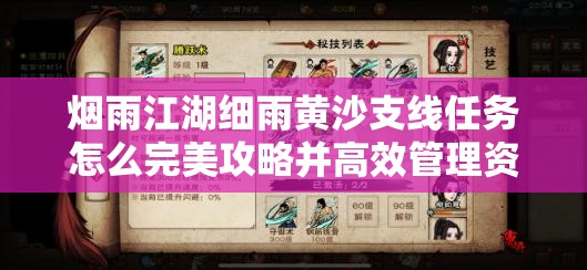 烟雨江湖细雨黄沙支线任务怎么完美攻略并高效管理资源？
