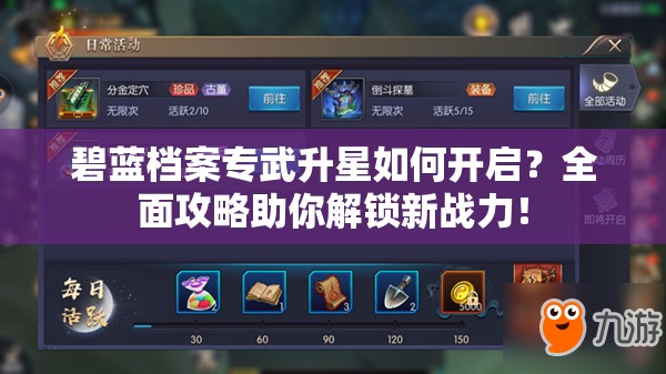 碧蓝档案专武升星如何开启？全面攻略助你解锁新战力！