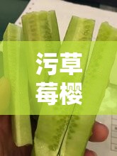 污草莓樱桃丝瓜秋葵榴莲黄瓜白狐的奇妙组合：探索这些食材与神秘生物的独特魅力与健康益处