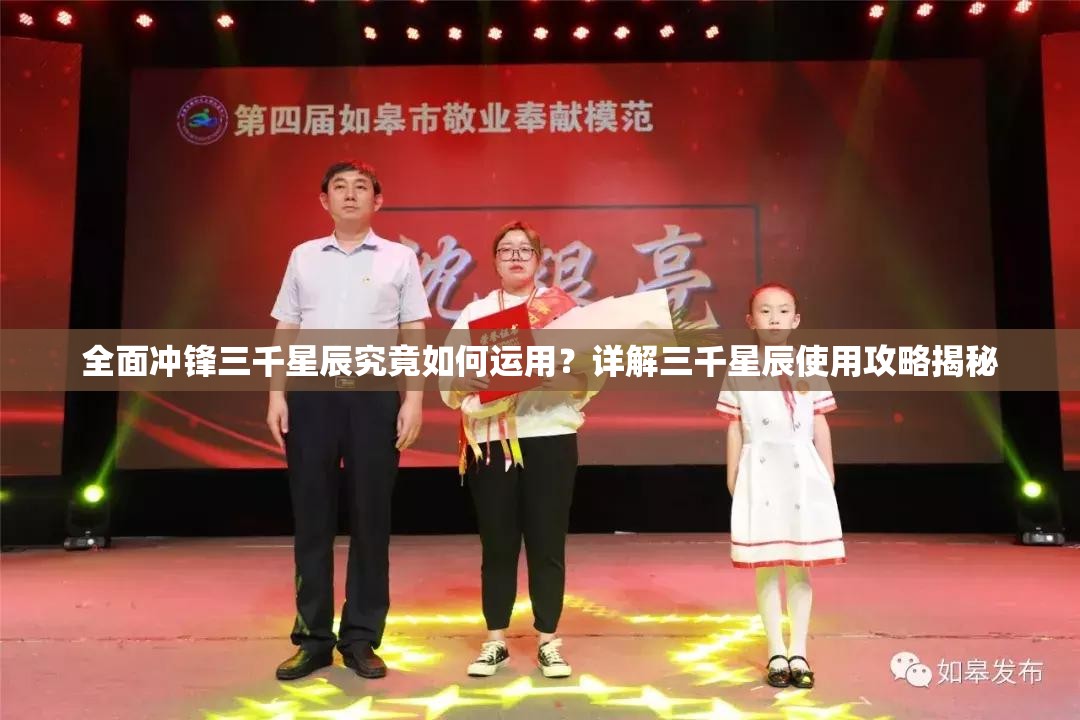 全面冲锋三千星辰究竟如何运用？详解三千星辰使用攻略揭秘
