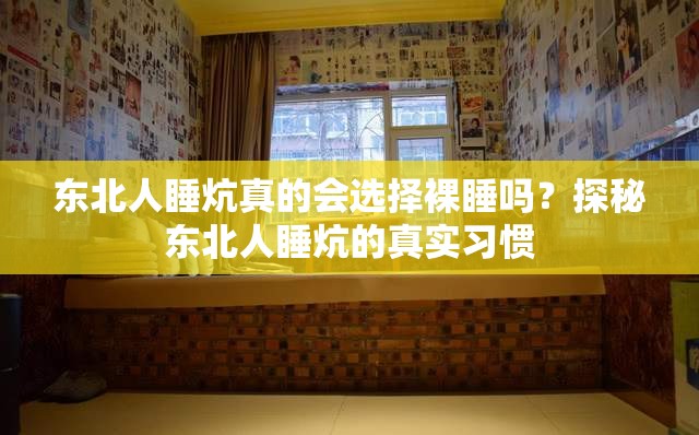 东北人睡炕真的会选择裸睡吗？探秘东北人睡炕的真实习惯