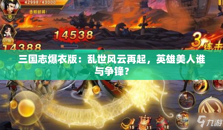 三国志爆衣版：乱世风云再起，英雄美人谁与争锋？