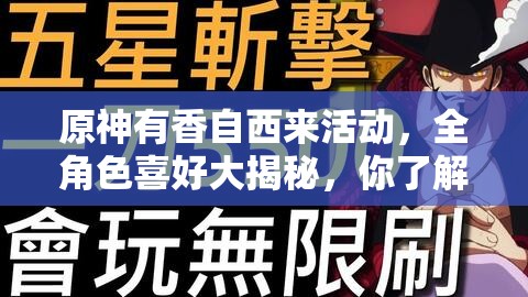 原神有香自西来活动，全角色喜好大揭秘，你了解他们的最爱吗？