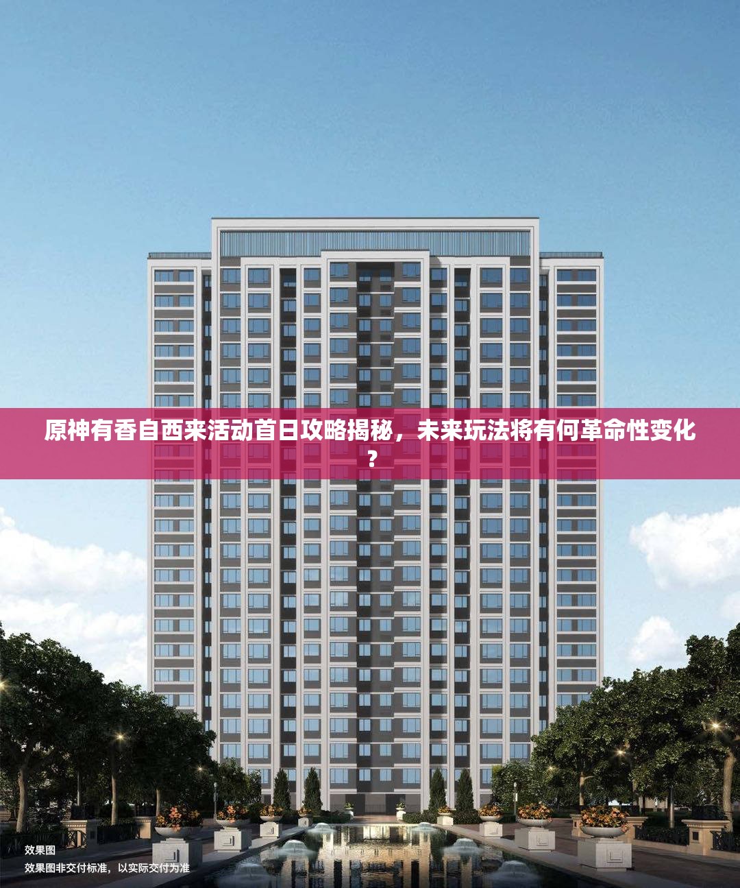 原神有香自西来活动首日攻略揭秘，未来玩法将有何革命性变化？