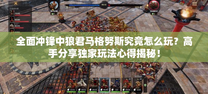 全面冲锋中狼君马格努斯究竟怎么玩？高手分享独家玩法心得揭秘！