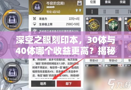 深空之眼刻印本，30体与40体哪个收益更高？揭秘真相！