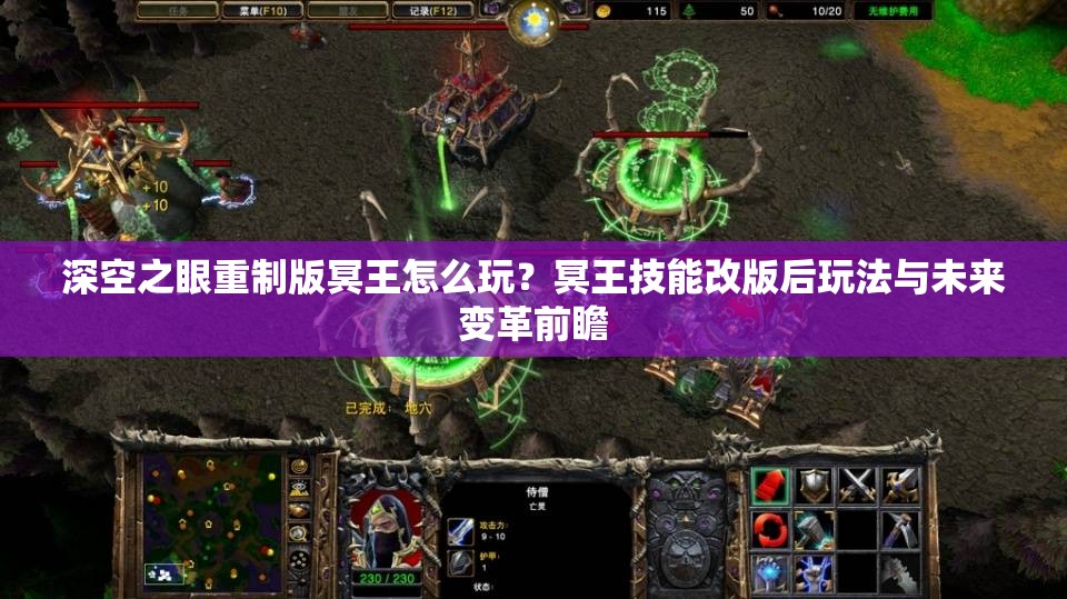 深空之眼重制版冥王怎么玩？冥王技能改版后玩法与未来变革前瞻