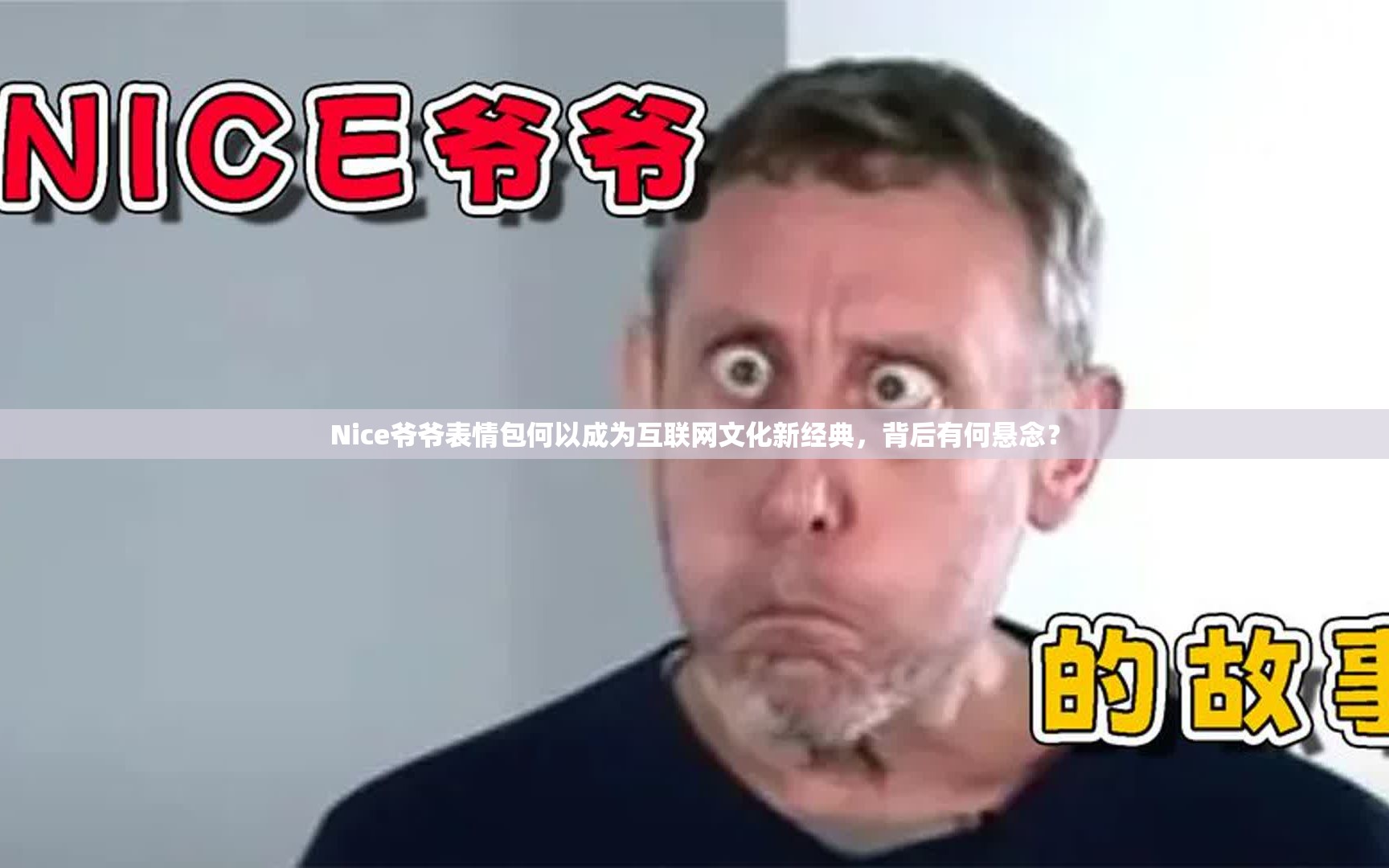 Nice爷爷表情包何以成为互联网文化新经典，背后有何悬念？