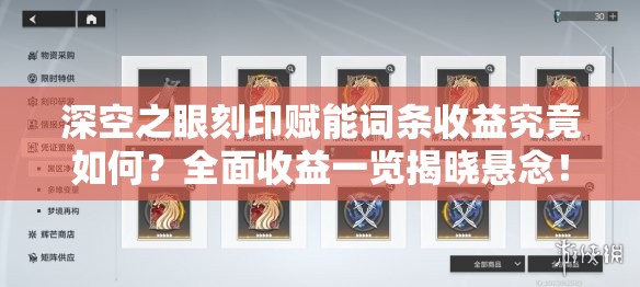 深空之眼刻印赋能词条收益究竟如何？全面收益一览揭晓悬念！