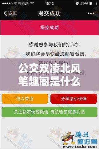 公交双凌北风笔趣阁是什么？为何它在网络上备受关注？快来一探究竟