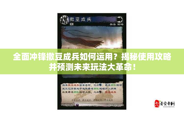 全面冲锋撒豆成兵如何运用？揭秘使用攻略并预测未来玩法大革命！