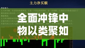 全面冲锋中物以类聚如何巧妙运用？揭秘高效用法心得