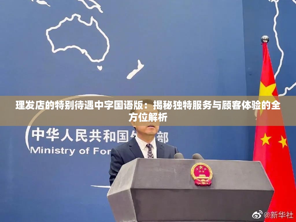 理发店的特别待遇中字国语版：揭秘独特服务与顾客体验的全方位解析