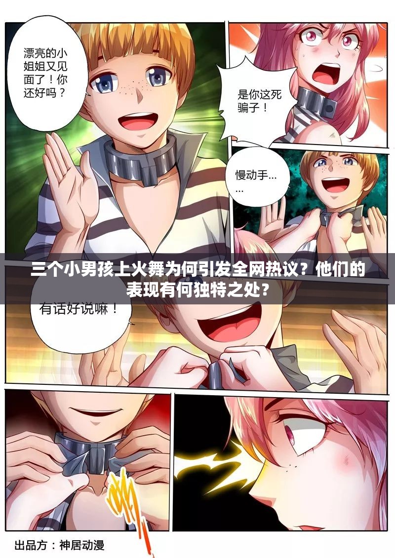 三个小男孩上火舞为何引发全网热议？他们的表现有何独特之处？
