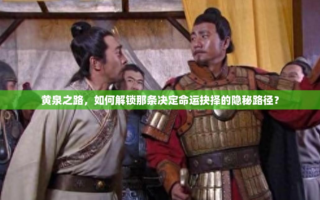 黄泉之路，如何解锁那条决定命运抉择的隐秘路径？