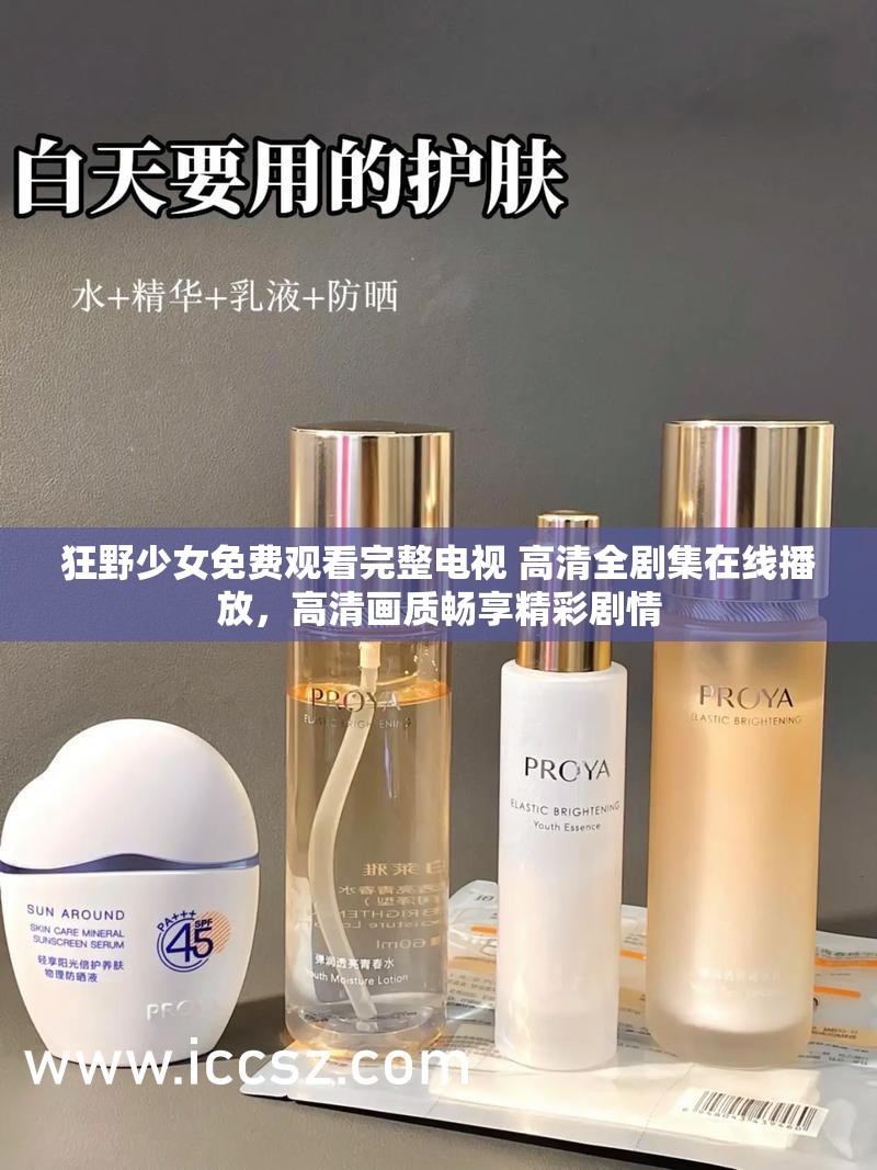 狂野少女免费观看完整电视 高清全剧集在线播放，高清画质畅享精彩剧情