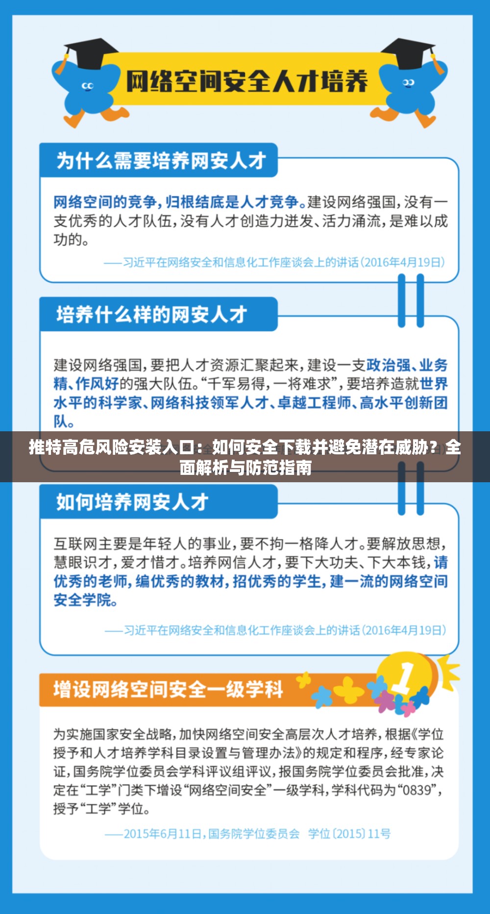 推特高危风险安装入口：如何安全下载并避免潜在威胁？全面解析与防范指南