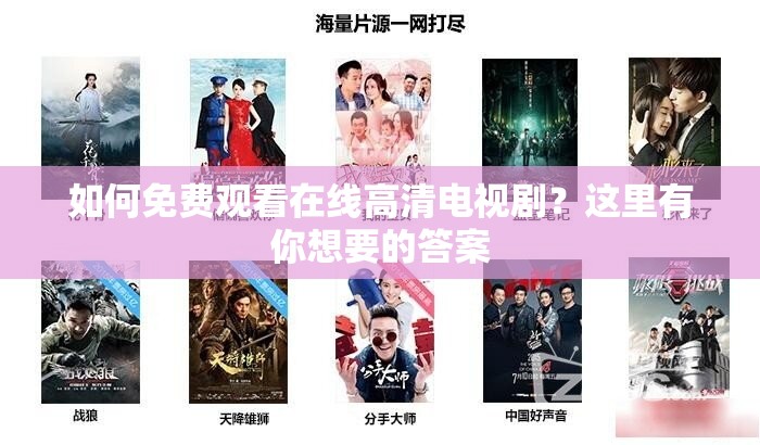 如何免费观看在线高清电视剧？这里有你想要的答案
