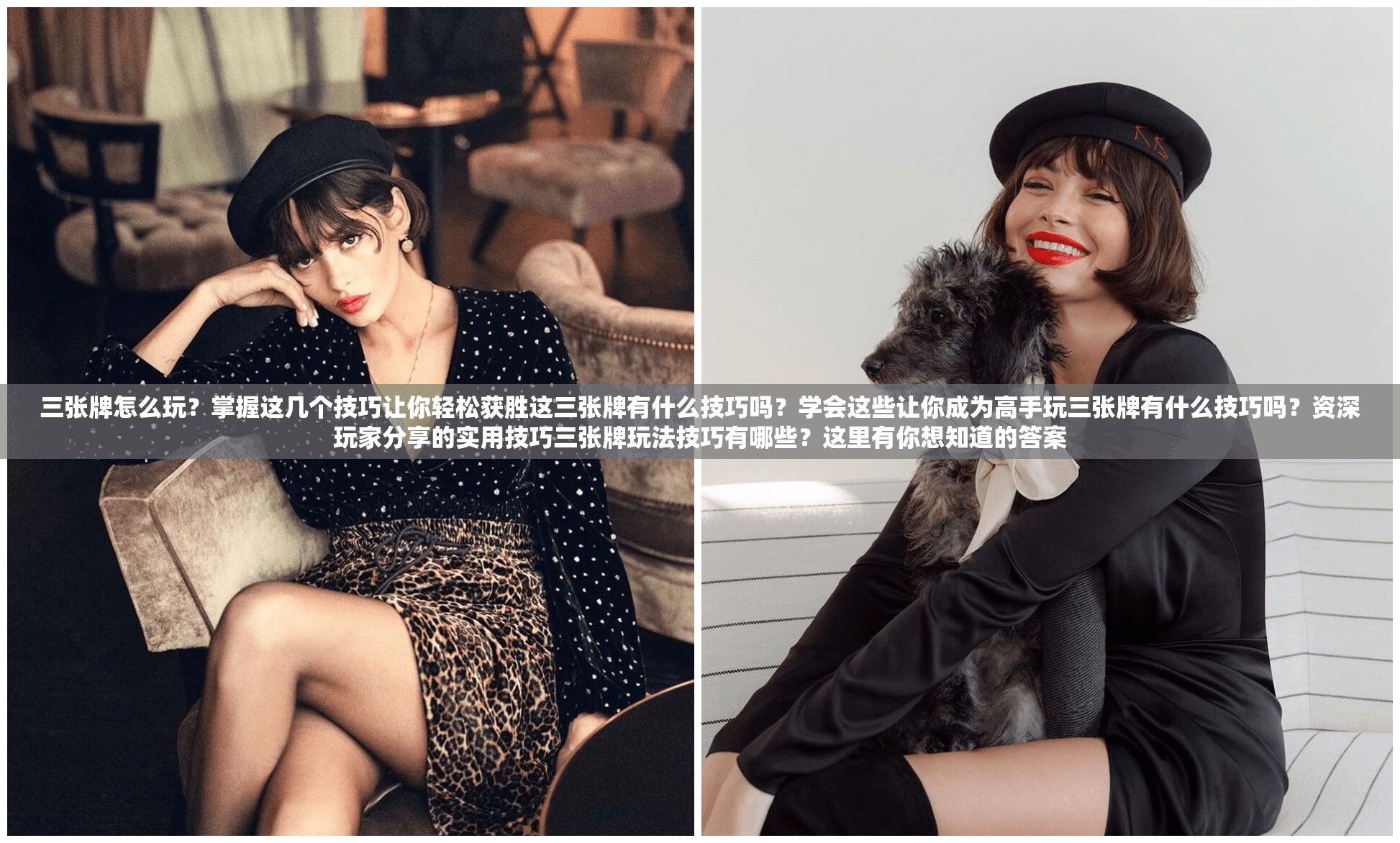 三张牌怎么玩？掌握这几个技巧让你轻松获胜这三张牌有什么技巧吗？学会这些让你成为高手玩三张牌有什么技巧吗？资深玩家分享的实用技巧三张牌玩法技巧有哪些？这里有你想知道的答案