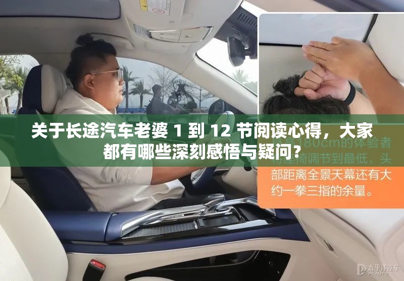 关于长途汽车老婆 1 到 12 节阅读心得，大家都有哪些深刻感悟与疑问？