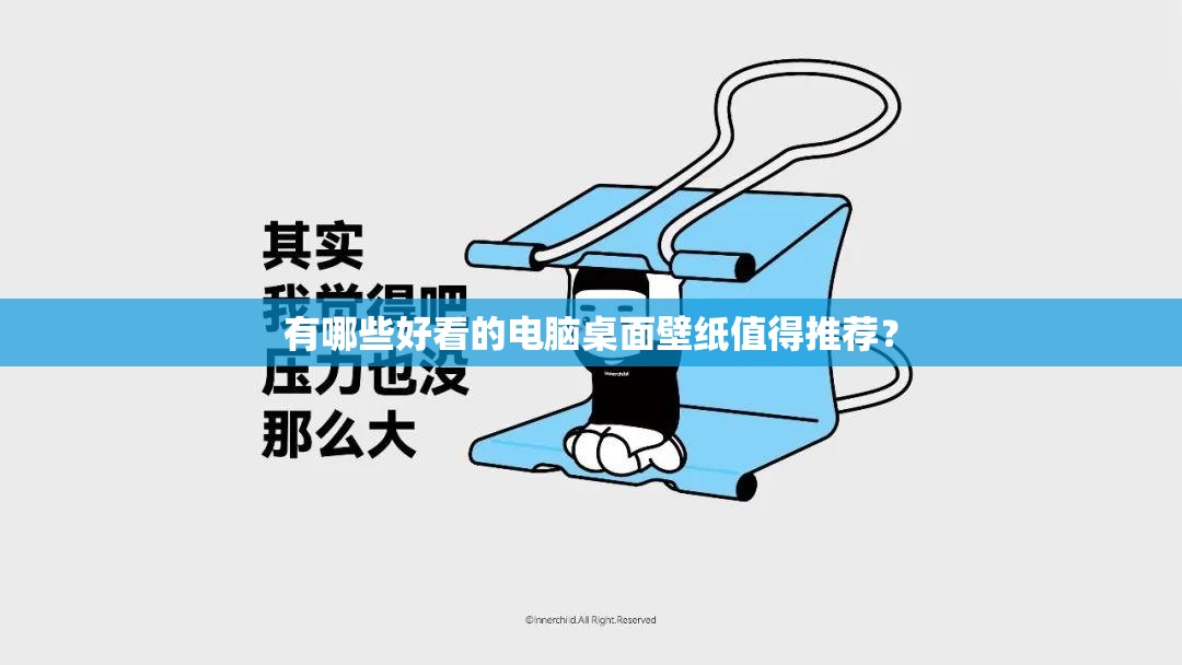 有哪些好看的电脑桌面壁纸值得推荐？