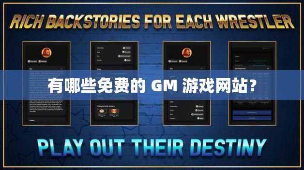 有哪些免费的 GM 游戏网站？