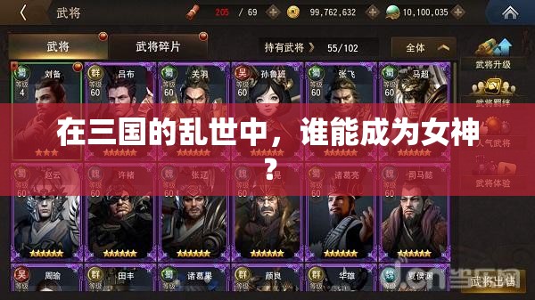 在三国的乱世中，谁能成为女神？