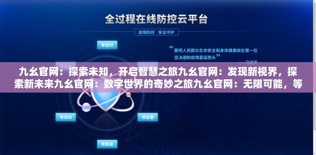 九幺官网：探索未知，开启智慧之旅九幺官网：发现新视界，探索新未来九幺官网：数字世界的奇妙之旅九幺官网：无限可能，等你来发现九幺官网：开启未来之门，探索未知世界