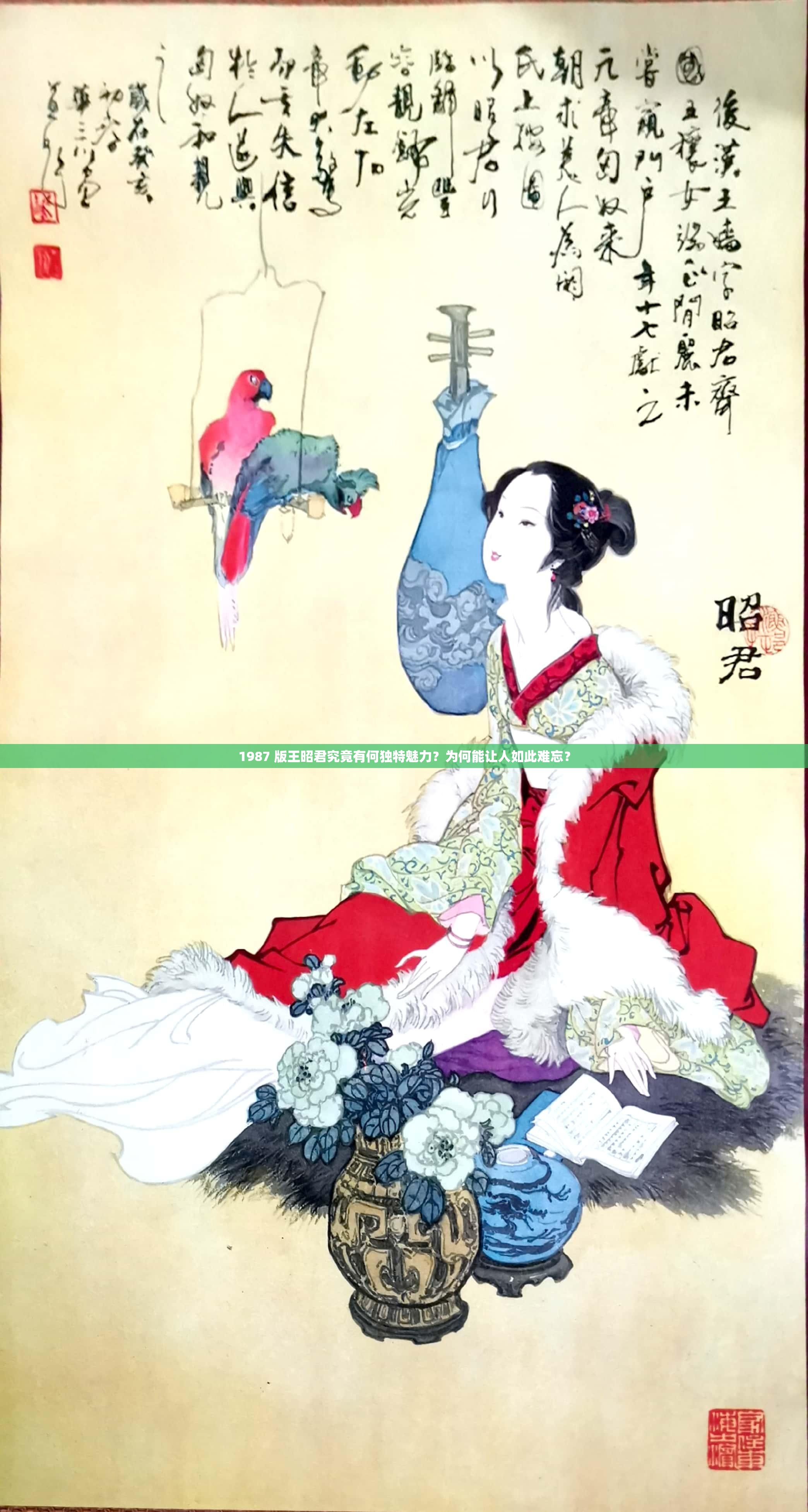 1987 版王昭君究竟有何独特魅力？为何能让人如此难忘？