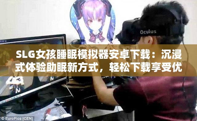 SLG女孩睡眠模拟器安卓下载：沉浸式体验助眠新方式，轻松下载享受优质睡眠