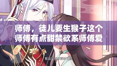 师傅，徒儿要生猴子这个师傅有点甜禁欲系师傅爱上我