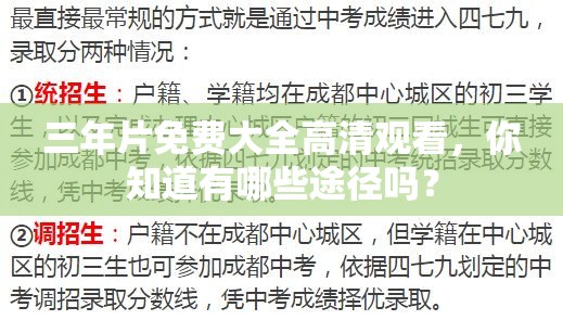 三年片免费大全高清观看，你知道有哪些途径吗？